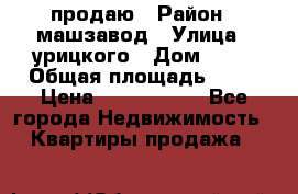 продаю › Район ­ машзавод › Улица ­ урицкого › Дом ­ 34 › Общая площадь ­ 78 › Цена ­ 2 100 000 - Все города Недвижимость » Квартиры продажа   